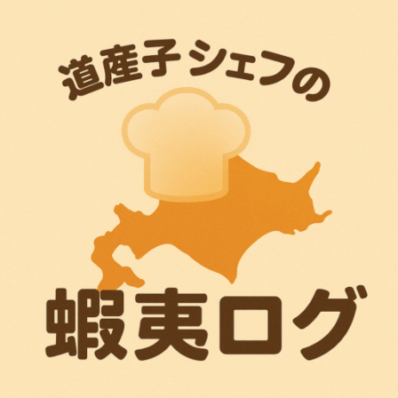 道産子シェフの蝦夷ログ