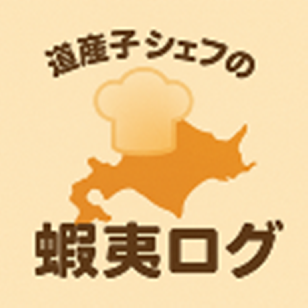 道産子シェフの蝦夷ログ